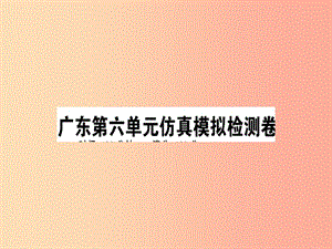 （廣東專版）2019春七年級語文下冊 第六單元仿真模擬檢測卷課件 新人教版.ppt