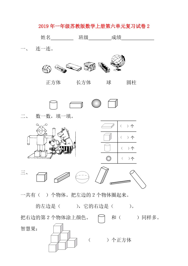 2019年一年级苏教版数学上册第六单元复习试卷2.doc_第1页