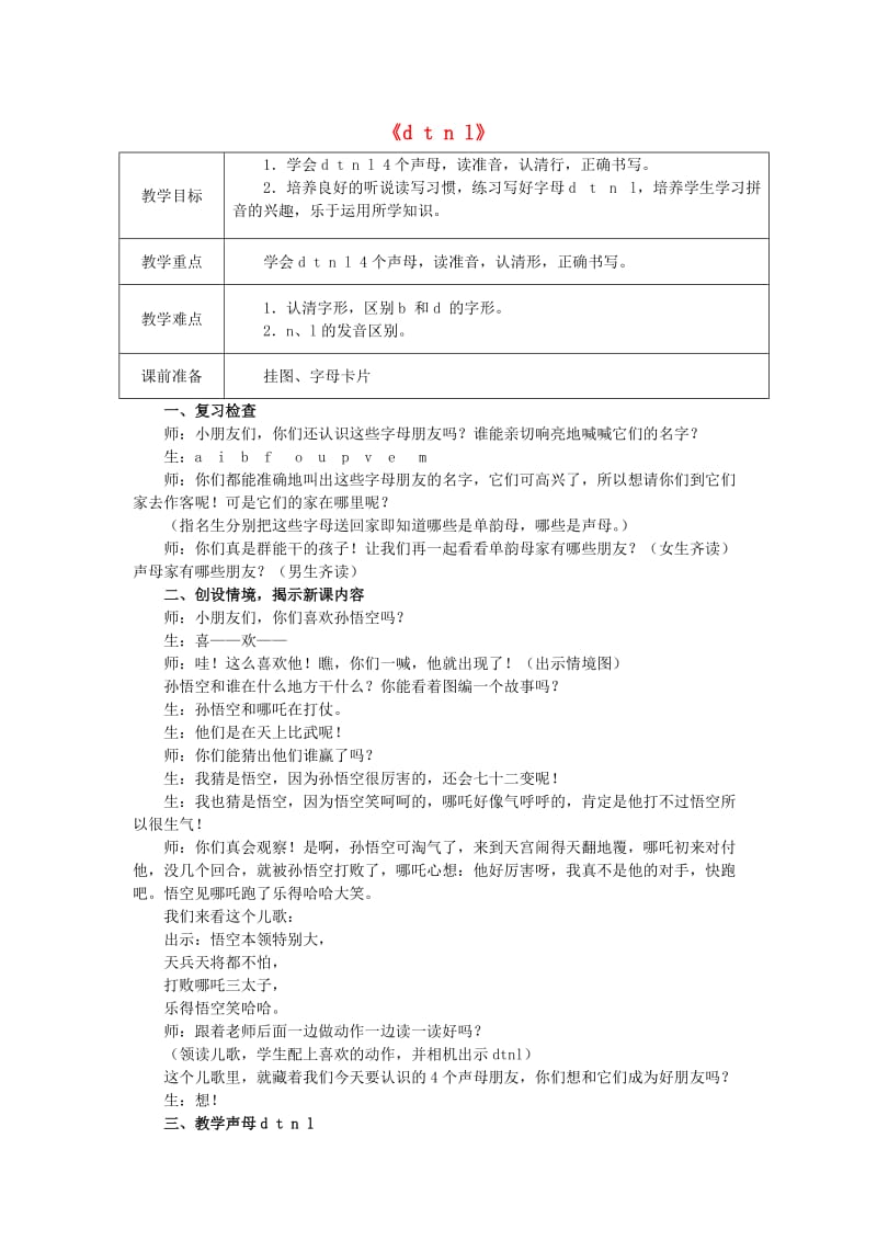 2019年一年级语文上册《d t n l》教案 苏教版 .doc_第1页