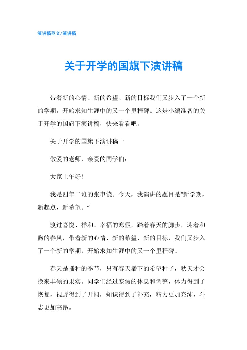 关于开学的国旗下演讲稿.doc_第1页