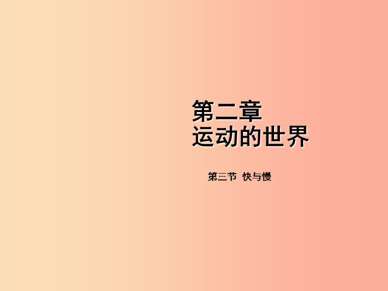 2019年八年级物理全册第二章第三节快与慢课件新版沪科版.ppt_第1页