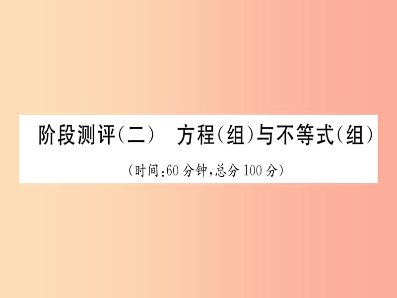 贵阳专版2019届中考数学总复习阶段测评2方程组与不等式组课件.ppt_第1页