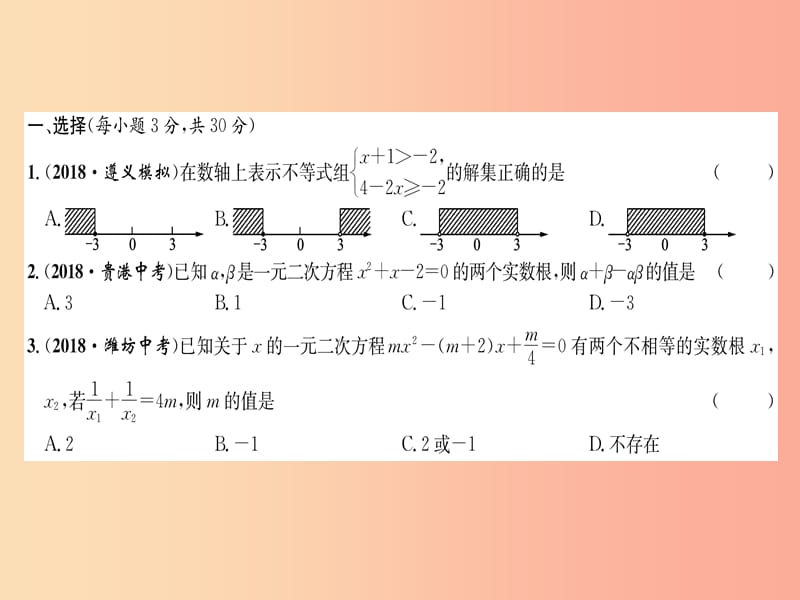 贵阳专版2019届中考数学总复习阶段测评2方程组与不等式组课件.ppt_第2页