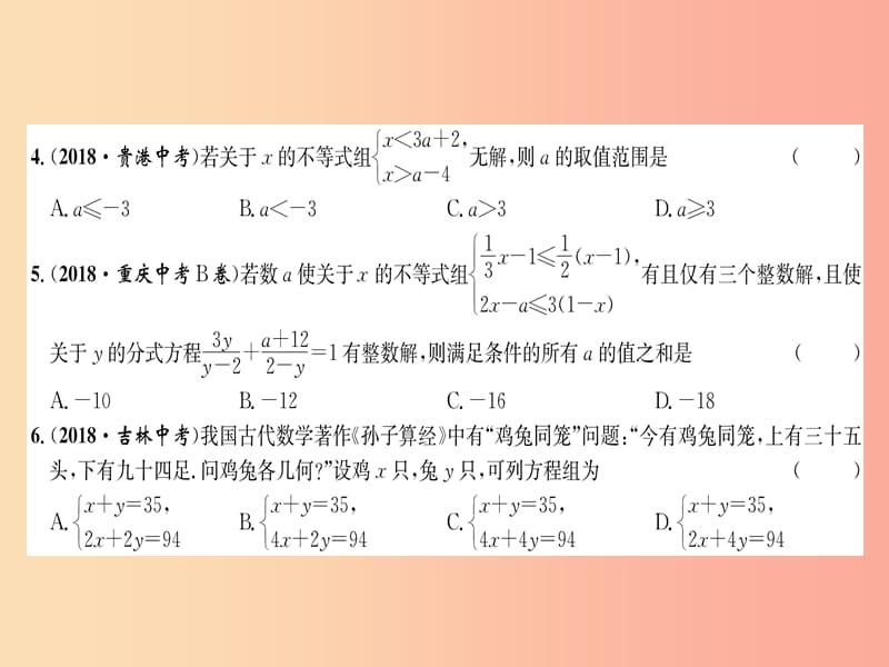 贵阳专版2019届中考数学总复习阶段测评2方程组与不等式组课件.ppt_第3页