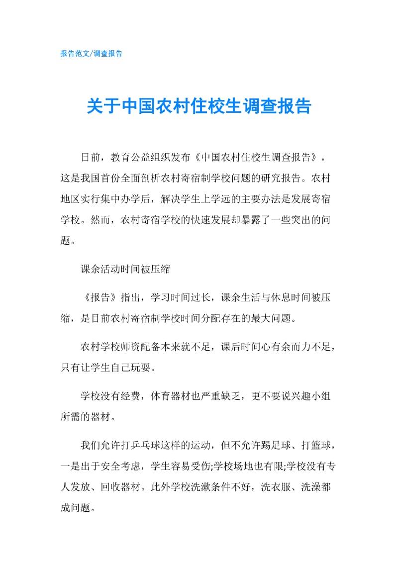 关于中国农村住校生调查报告.doc_第1页