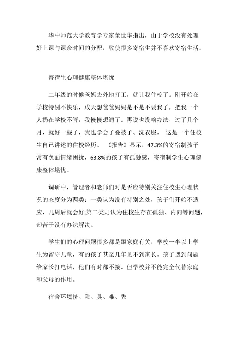 关于中国农村住校生调查报告.doc_第2页