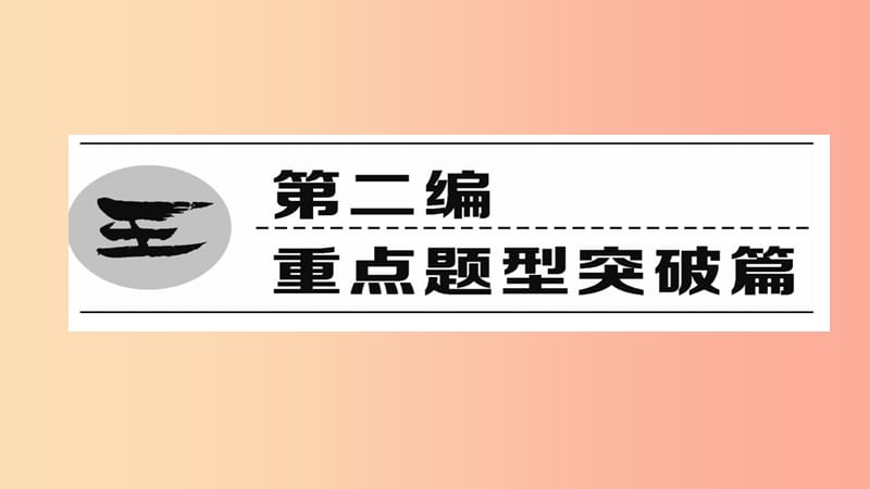 （遵义专版）2019中考化学总复习 第2编 重点题型突破篇 专题1 常见气体的制取与净化（精练）课件.ppt_第1页