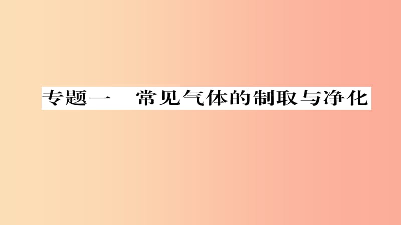 （遵义专版）2019中考化学总复习 第2编 重点题型突破篇 专题1 常见气体的制取与净化（精练）课件.ppt_第2页