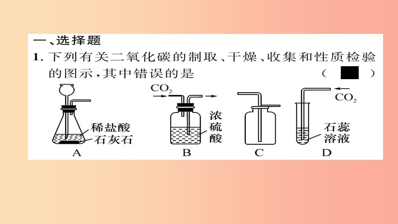 （遵义专版）2019中考化学总复习 第2编 重点题型突破篇 专题1 常见气体的制取与净化（精练）课件.ppt_第3页