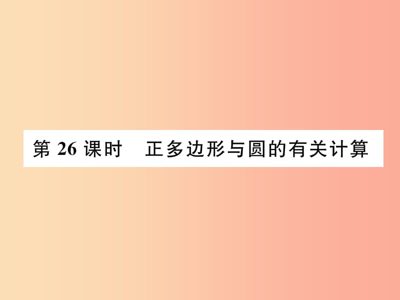 毕节专版2019年中考数学复习第7章圆第26课时正多边形的有关计算精讲课件.ppt_第1页