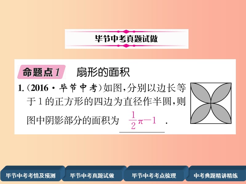 毕节专版2019年中考数学复习第7章圆第26课时正多边形的有关计算精讲课件.ppt_第3页