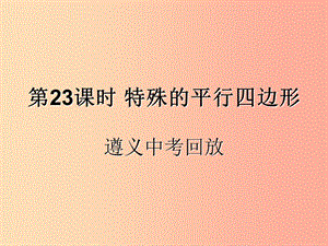 （遵義專用）2019屆中考數(shù)學復習 第23課時 特殊的平行四邊形 2 遵義中考回放（課后作業(yè)）課件.ppt