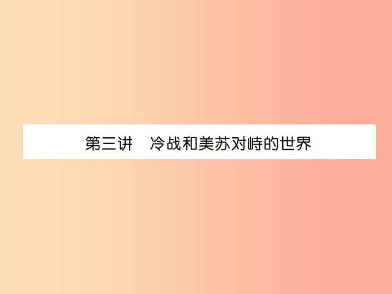 2019届中考历史总复习 第1编 教材考点速查 第5部分 世界现代史 第3讲 冷战和美苏对峙的世界课件.ppt_第1页