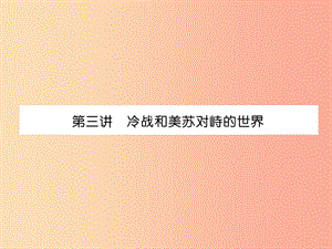 2019屆中考歷史總復習 第1編 教材考點速查 第5部分 世界現(xiàn)代史 第3講 冷戰(zhàn)和美蘇對峙的世界課件.ppt