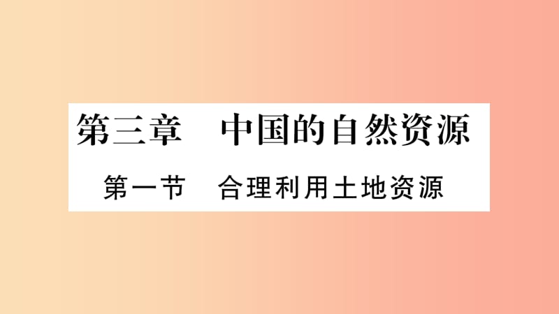 广西2019年八年级地理上册 第3章 第1节 合理利用土地资源习题课件（新版）商务星球版.ppt_第1页