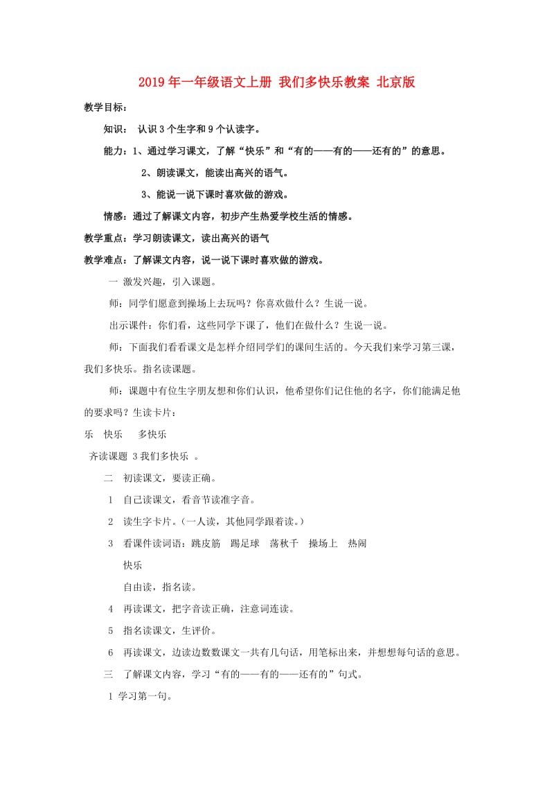 2019年一年级语文上册 我们多快乐教案 北京版.doc_第1页