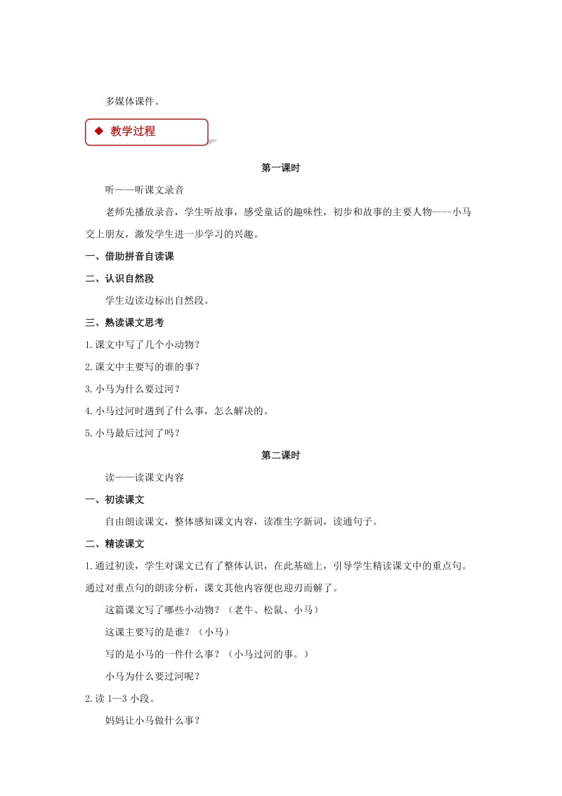 2019二年级语文下册课文414小马过河教学设计新人教版.doc_第2页