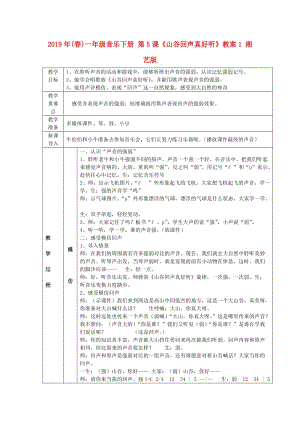 2019年(春)一年級(jí)音樂下冊 第5課《山谷回聲真好聽》教案1 湘藝版.doc