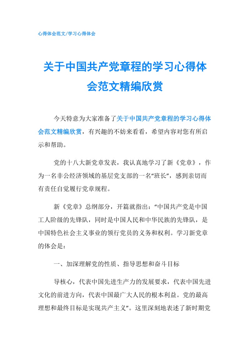 关于中国共产党章程的学习心得体会范文精编欣赏.doc_第1页