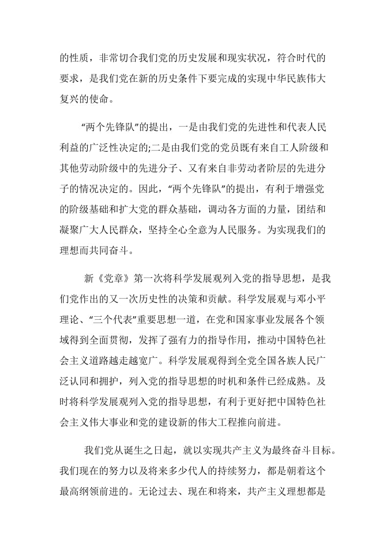 关于中国共产党章程的学习心得体会范文精编欣赏.doc_第2页