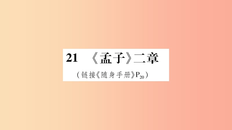 2019八年级语文上册 第6单元 21《孟子》二章作业课件 新人教版.ppt_第1页