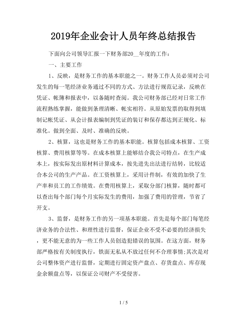 2019年企业会计人员年终总结报告.doc_第1页