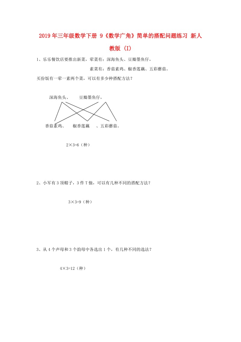 2019年三年级数学下册 9《数学广角》简单的搭配问题练习 新人教版 (I).doc_第1页