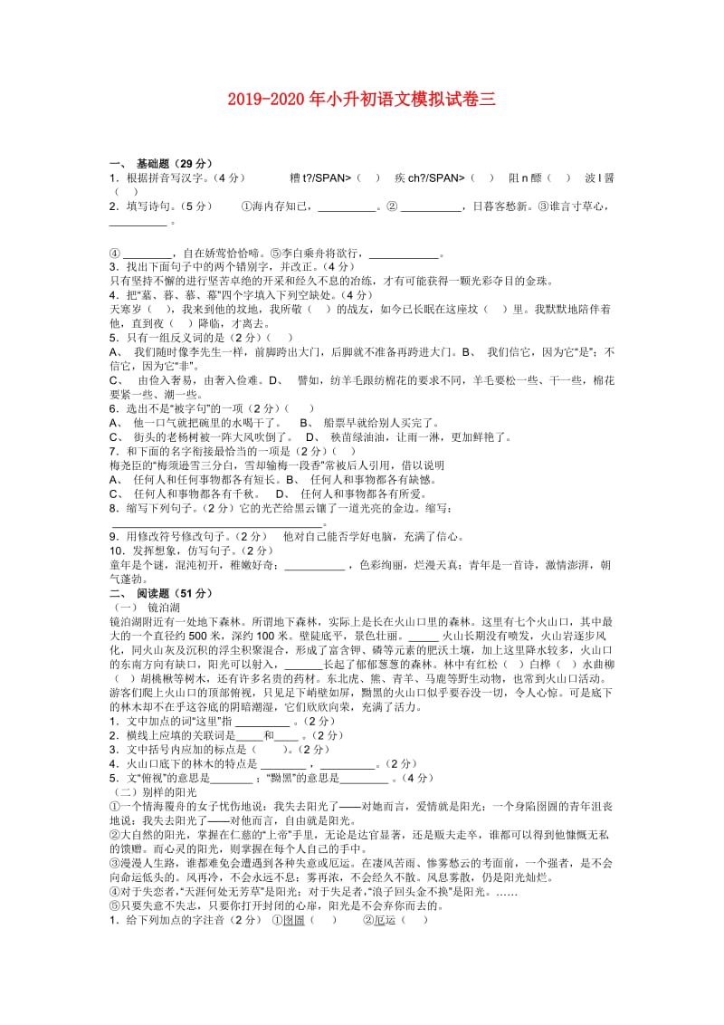 2019-2020年小升初语文模拟试卷三.doc_第1页