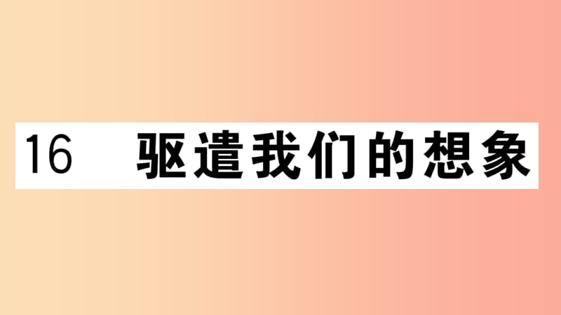 （江西专用）九年级语文下册 第四单元 16 驱遣我们的想象习题课件 新人教版.ppt_第1页