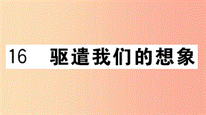 （江西專用）九年級(jí)語(yǔ)文下冊(cè) 第四單元 16 驅(qū)遣我們的想象習(xí)題課件 新人教版.ppt