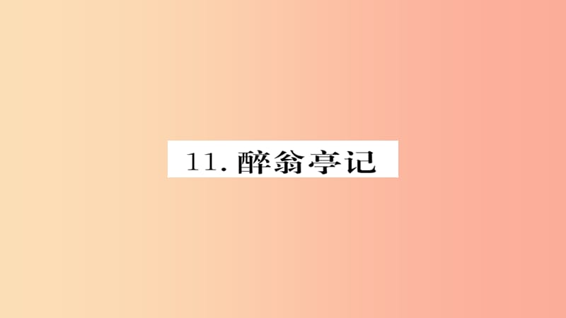 2019年秋九年级语文上册 第三单元 11醉翁亭记习题课件 新人教版.ppt_第1页