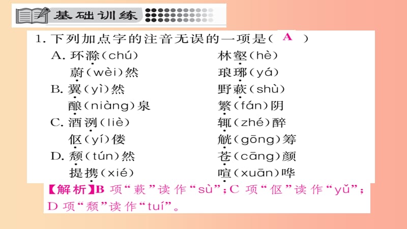 2019年秋九年级语文上册 第三单元 11醉翁亭记习题课件 新人教版.ppt_第2页