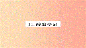 2019年秋九年級語文上冊 第三單元 11醉翁亭記習題課件 新人教版.ppt