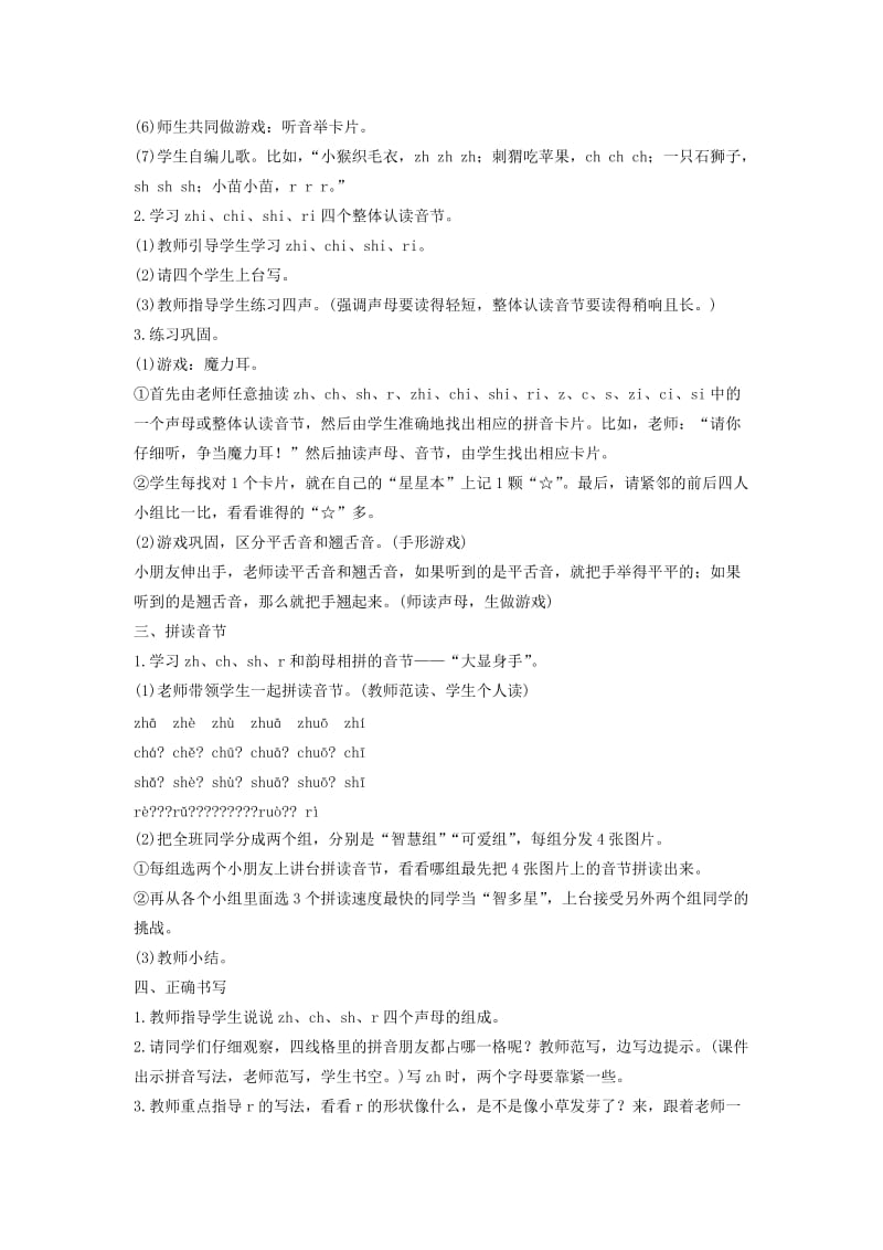 2019年一年级语文上册汉语拼音8zhchshr教案新人教版.doc_第2页