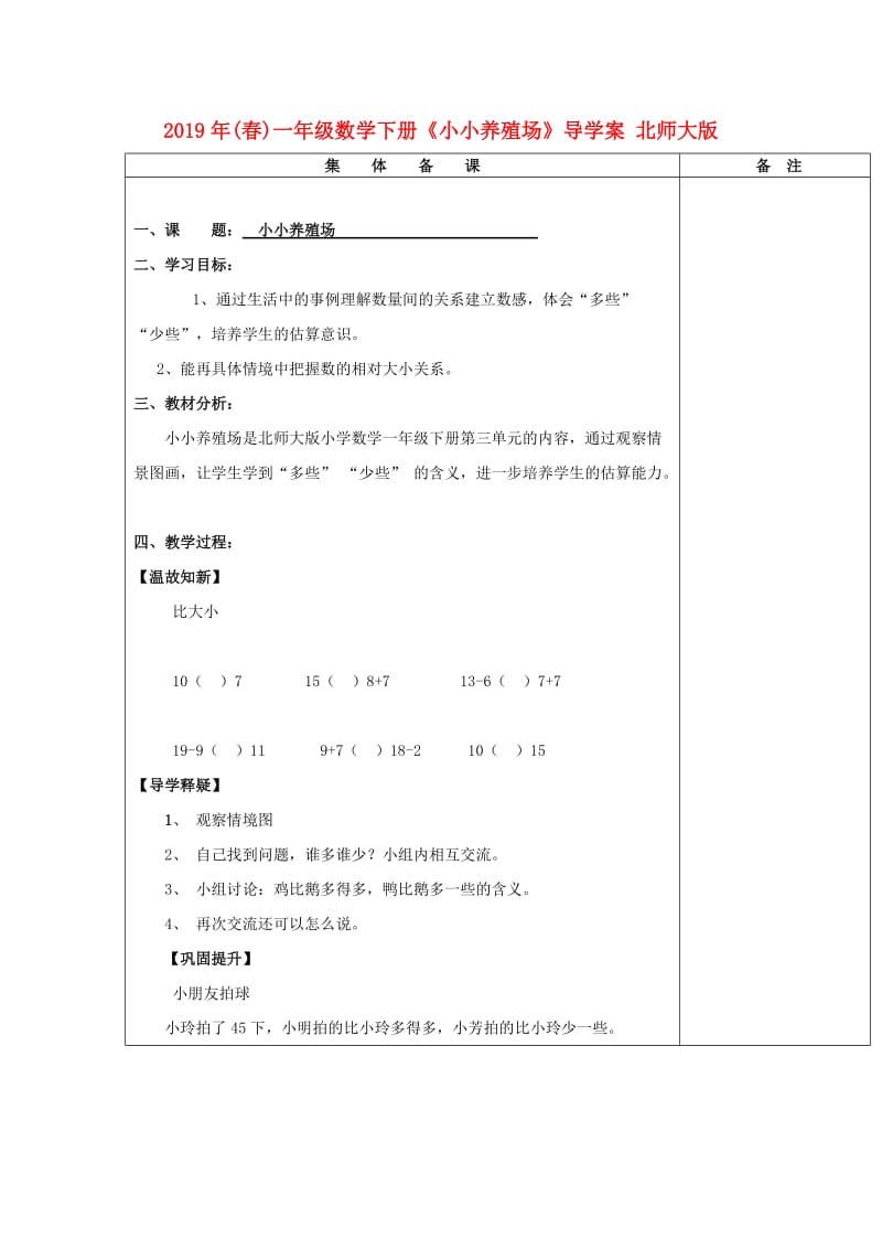 2019年(春)一年级数学下册《小小养殖场》导学案 北师大版.doc_第1页