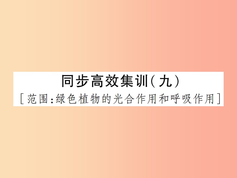 中考（江西专用）2019中考生物 同步高效集训（九）课件.ppt_第1页