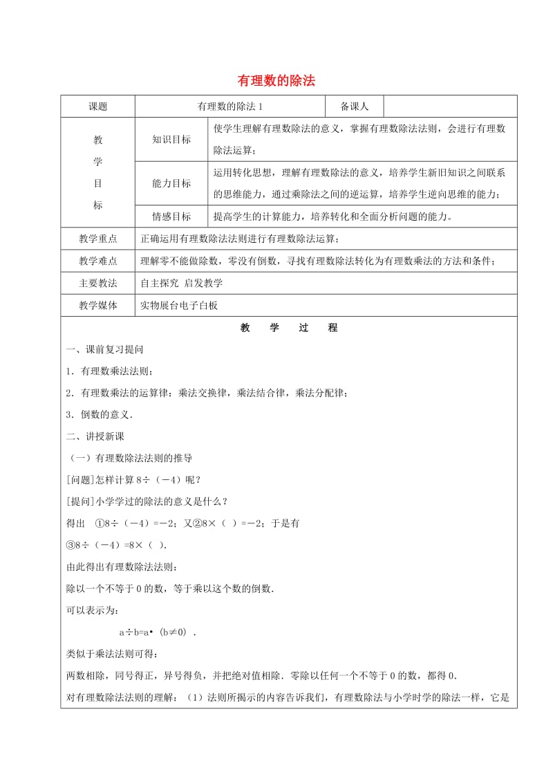 2019学年六年级数学下册 7.4 有理数的乘除法 有理数的除法教案1 新人教版五四制.doc_第1页