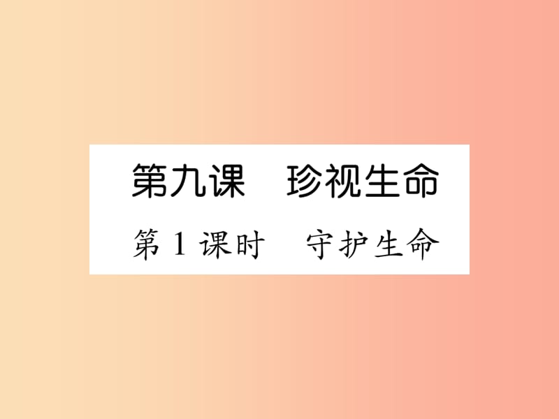 2019年七年级道德与法治上册第4单元生命的思考第9课珍视生命第1框守护生命习题课件新人教版.ppt_第1页