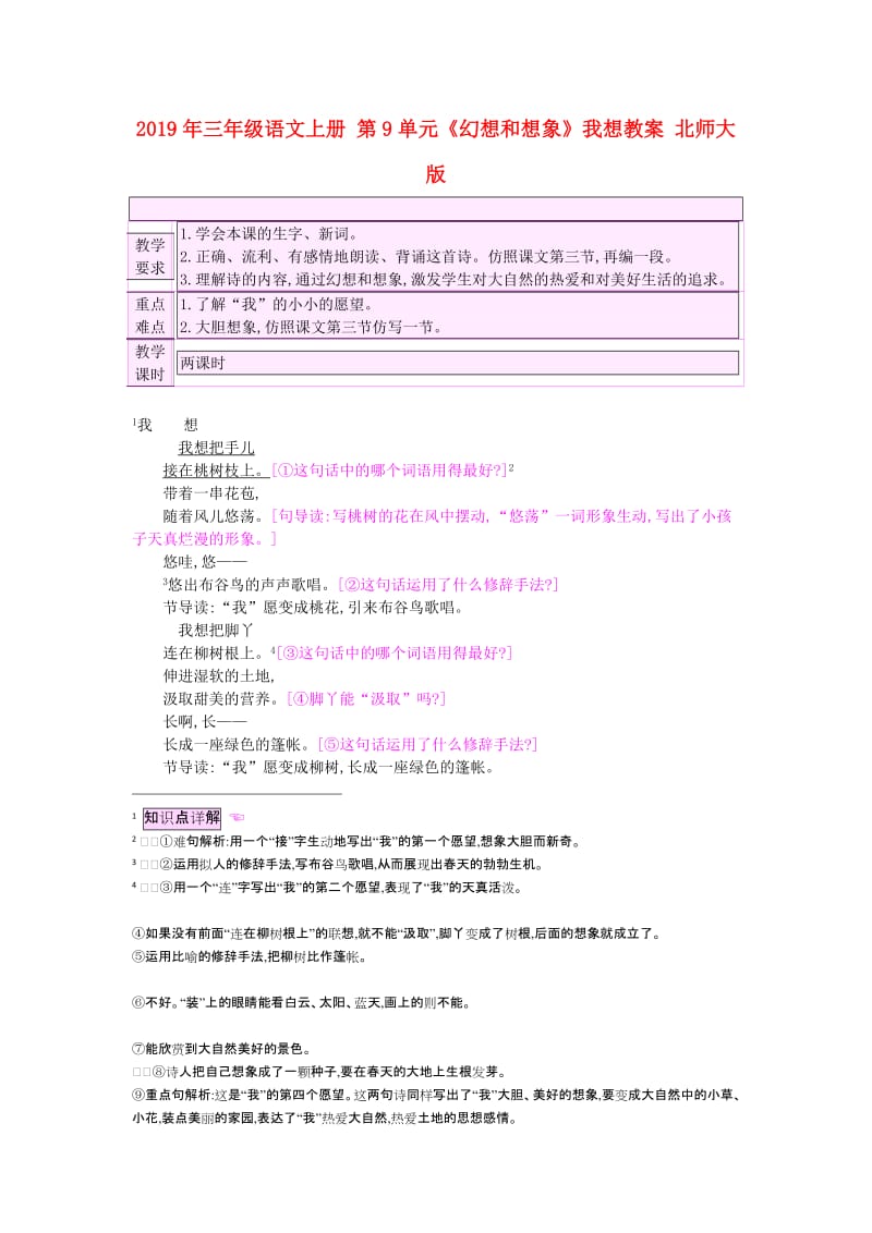 2019年三年级语文上册 第9单元《幻想和想象》我想教案 北师大版.doc_第1页