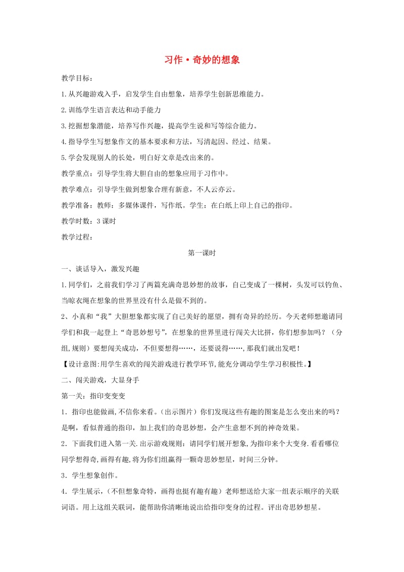 2019三年级语文下册 第五单元 习作《奇妙的想象》教案2 新人教版x.doc_第1页