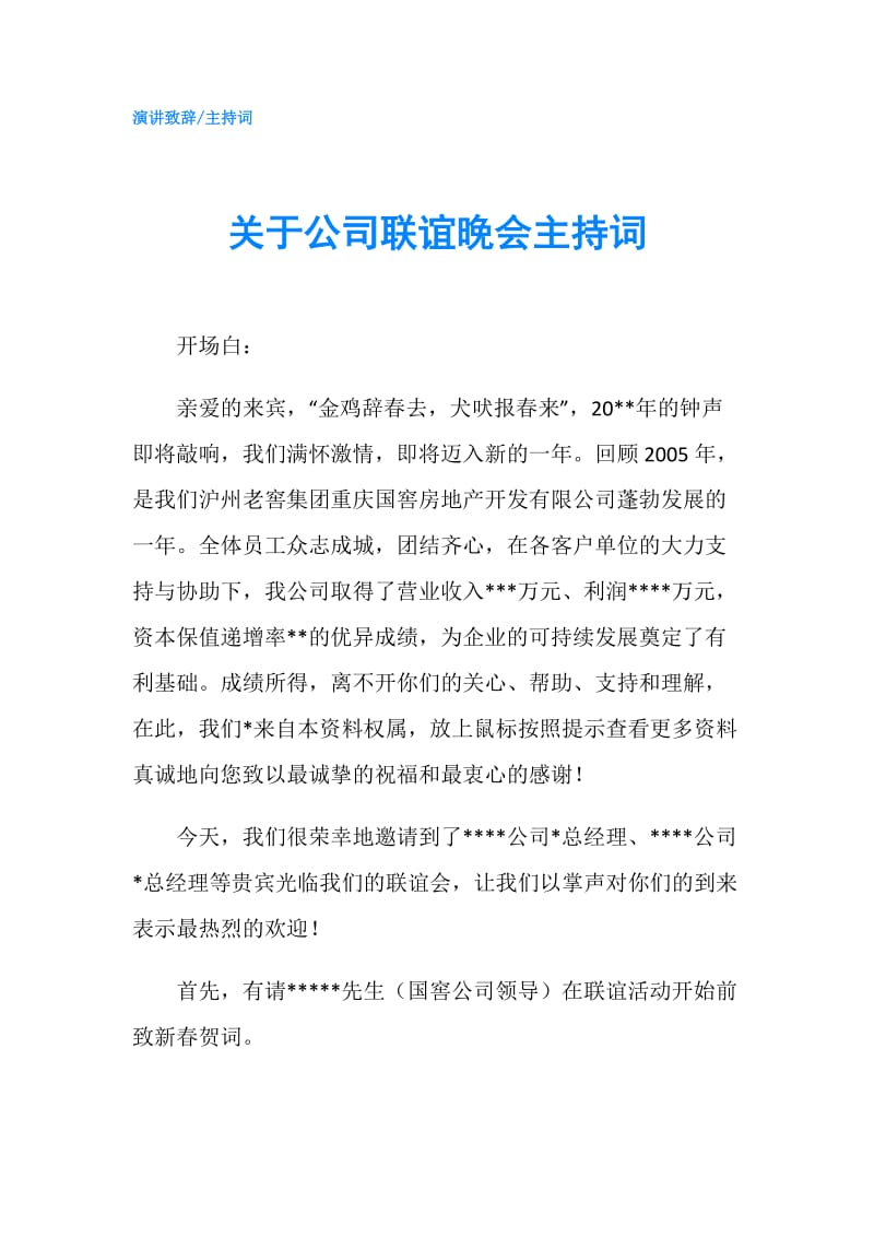 关于公司联谊晚会主持词.doc_第1页