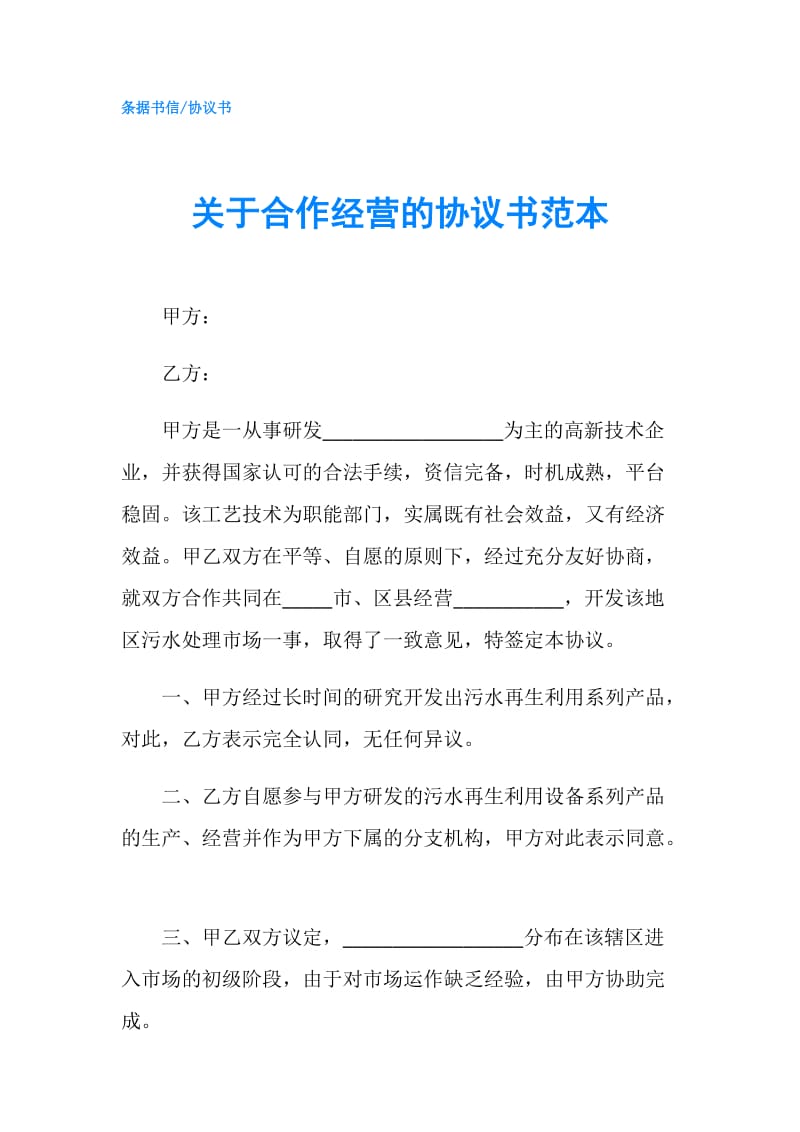 关于合作经营的协议书范本.doc_第1页