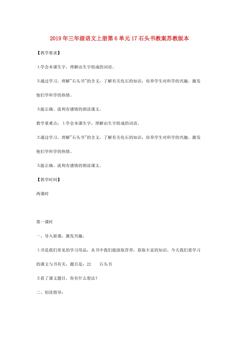 2019年三年级语文上册第6单元17石头书教案苏教版本.doc_第1页