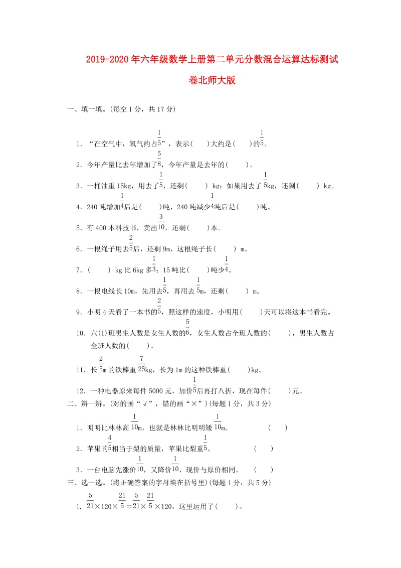 2019-2020年六年级数学上册第二单元分数混合运算达标测试卷北师大版.doc_第1页