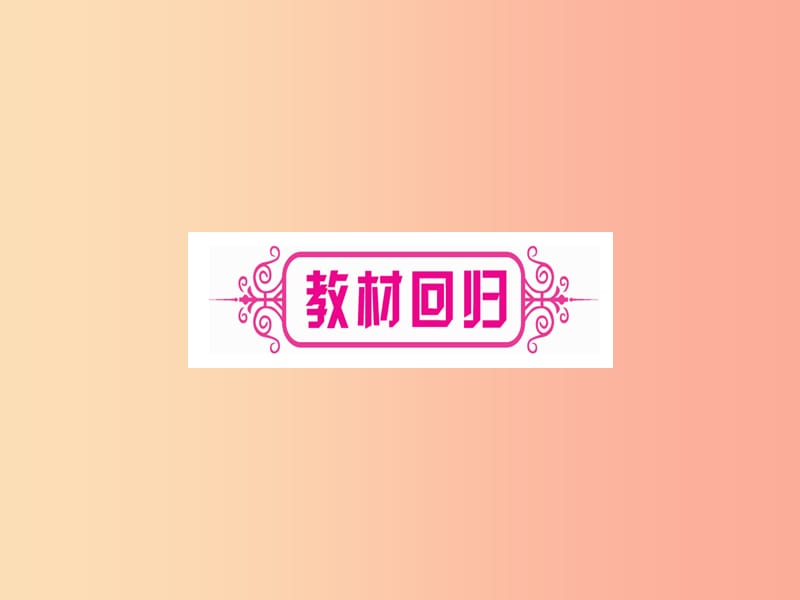 （湖北专版）2019中考数学总复习 第1轮 考点系统复习 第3章 函数 第1节 平面直角坐标系与函数习题课件.ppt_第3页