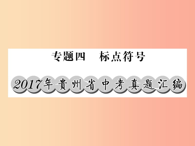 贵州专版2019中考语文复习第二轮第一部分语言积累与运用专题四标点符号真题汇编课件.ppt_第1页