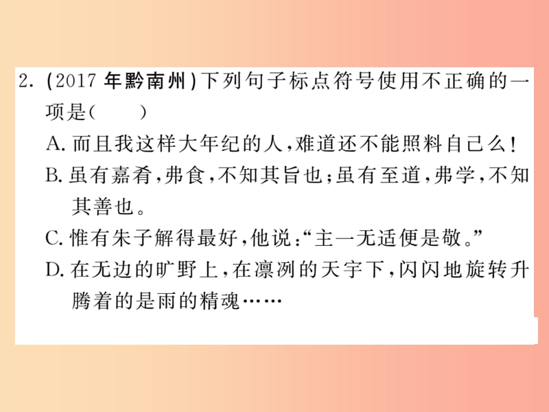 贵州专版2019中考语文复习第二轮第一部分语言积累与运用专题四标点符号真题汇编课件.ppt_第3页