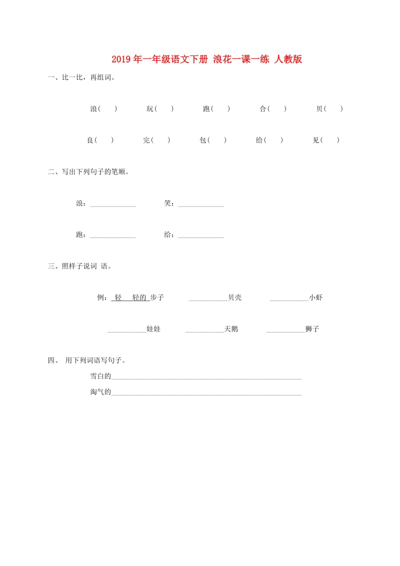 2019年一年级语文下册 浪花一课一练 人教版.doc_第1页