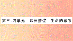 安徽省2019中考道德與法治總復(fù)習(xí) 七上 第3-4單元 師長(zhǎng)情誼 生命的思考知識(shí)梳理課件.ppt