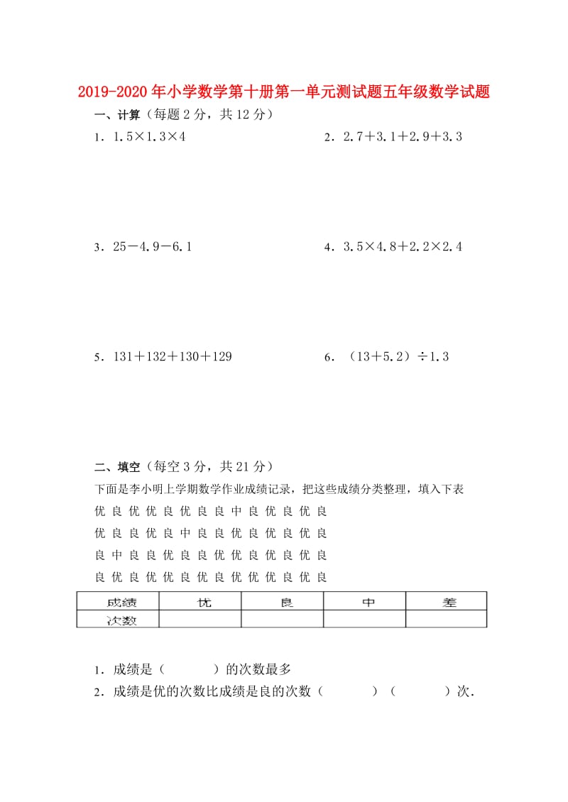 2019-2020年小学数学第十册第一单元测试题五年级数学试题.doc_第1页